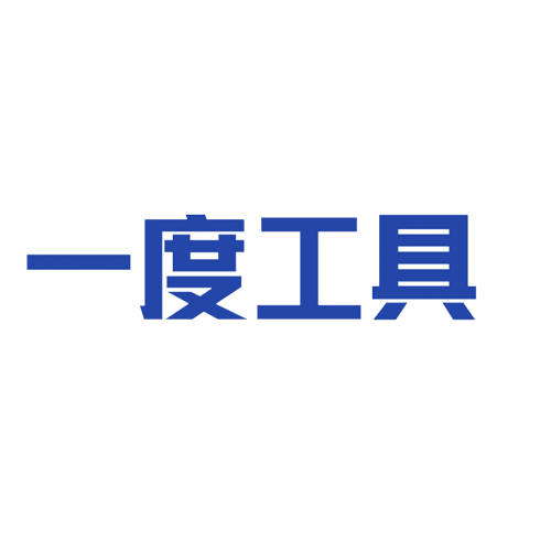 一度工具